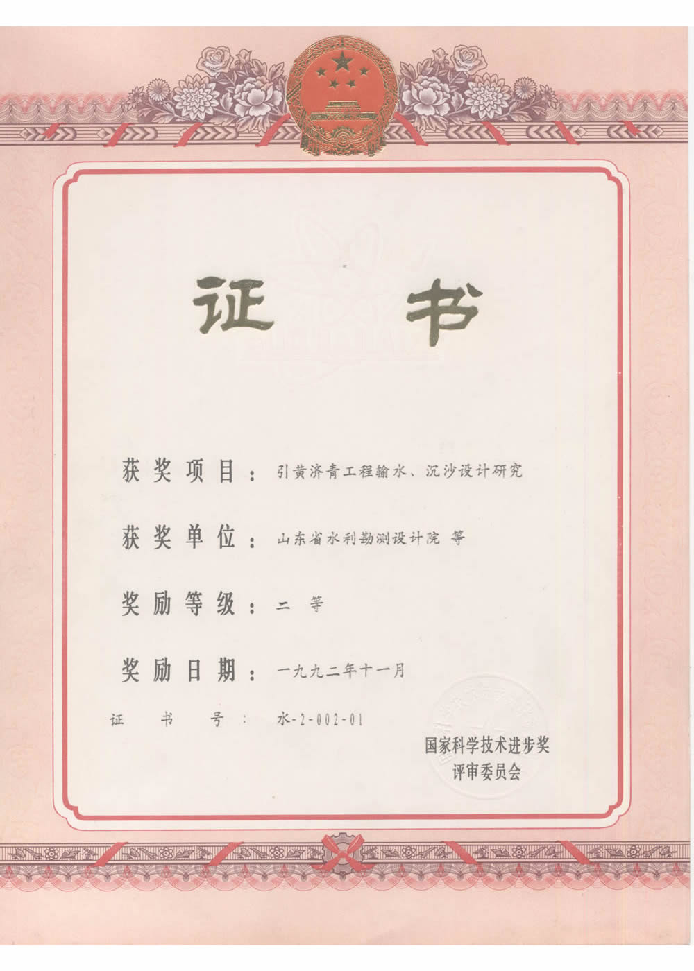 1992國家科技進步二等獎-引黃濟青工程輸水、沉砂池設(shè)計研究