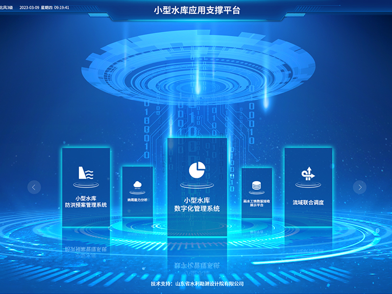 小型水庫(kù)雨水工情自動(dòng)測(cè)報(bào)和水庫(kù)安全運(yùn)行及防洪調(diào)度項(xiàng)目2-應(yīng)用支撐平臺(tái)-具備實(shí)時(shí)感知、多維監(jiān)測(cè)、智能物聯(lián)、精準(zhǔn)管控、高效協(xié)同等能力，真正實(shí)現(xiàn)了水庫(kù)運(yùn)行實(shí)況的數(shù)字化呈現(xiàn)撐
